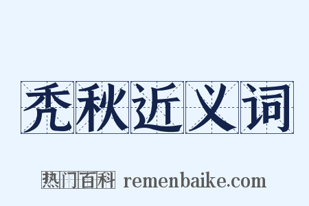 秃秋近义词是什么意思的图片